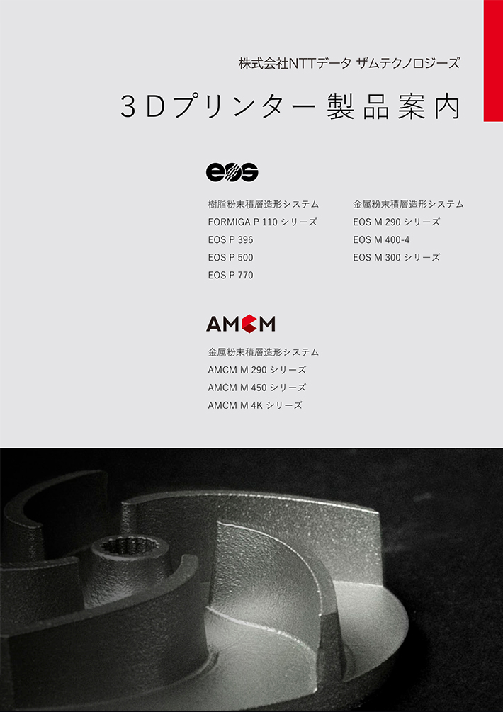 3Dプリンターカタログ