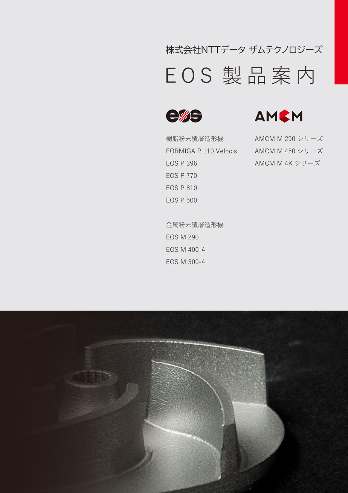 EOS製品カタログ