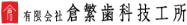 有限会社倉繁歯科技工所