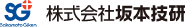株式会社坂本技研