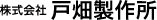 株式会社戸畑製作所