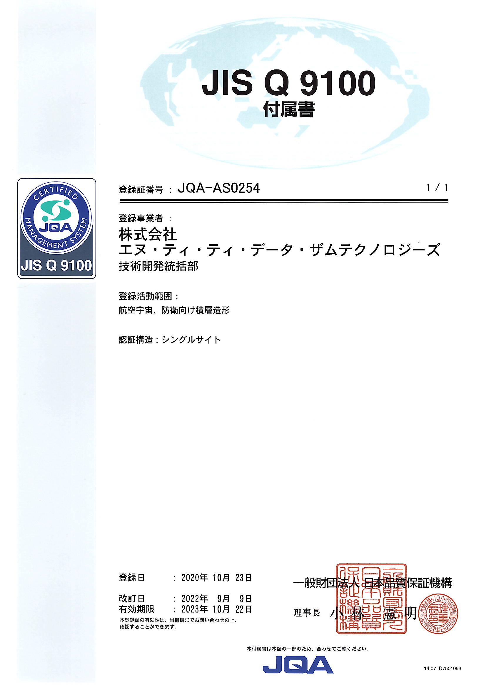 JISQ9100認定証_JN_ページ
