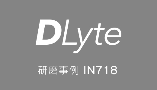 DLyte研磨事例-IN718