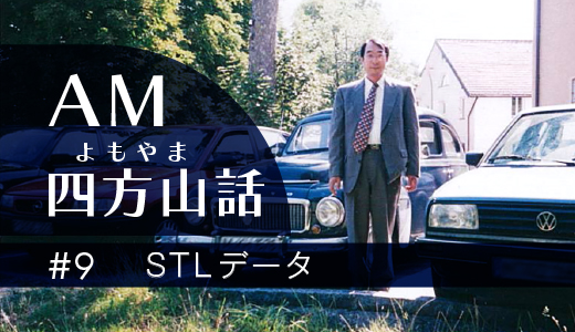 AM四方山話　#9　STLデータ