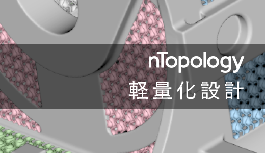 【軽量化】nTopologyを利用した設計と金属3Dプリンターでの製造 事例紹介#1
