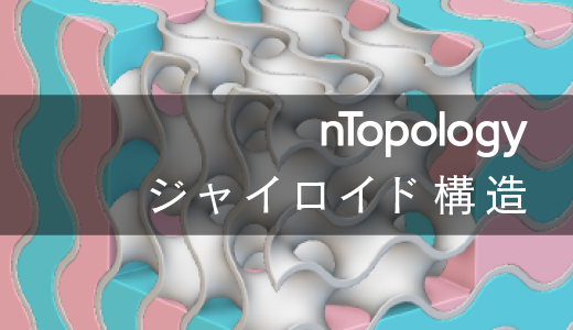 nTopologyによるジャイロイド構造の生成【3Dプリンター向け設計ソフト】