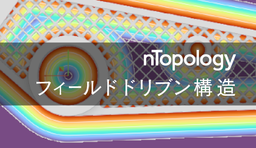 nTopologyによるフィールドドリブン設計【3Dプリンター向け設計ソフト】