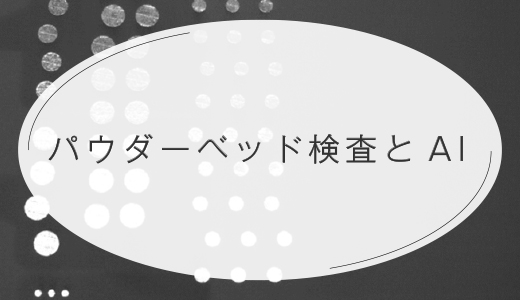 パウダーベッド検査とAI検査【EOS 金属3Dプリンター】