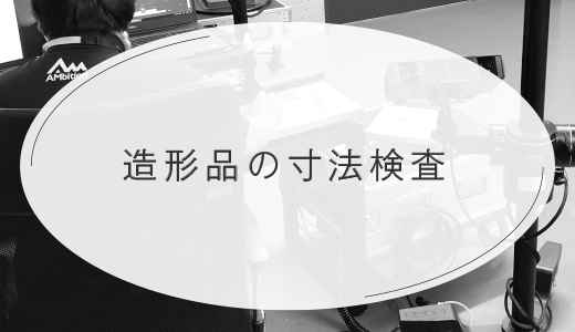 AM造形品の寸法精度と検査　金属3Dプリンターの品質管理