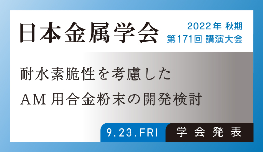 学会発表のお知らせ（金属3Dプリンター：耐水素脆性を考慮したAM用合金粉末の開発検討）