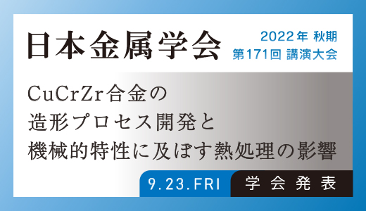 学会発表のお知らせ（金属3Dプリンター：銅合金の造形プロセス開発と機械的特性に及ぼす熱処理の影響）