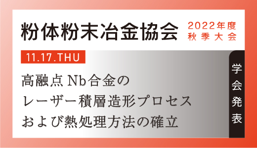 学会発表のお知らせ（金属3Dプリンター：高融点ニオブ合金の