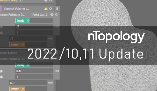 nTopology アップデート内容（10, 11月）【3Dプリンター向け設計ソフト】