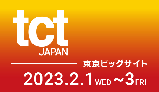 TCT Japan 2023 -3Dプリンティング & AM技術の総合展-に出展します ※1/27情報追加あり