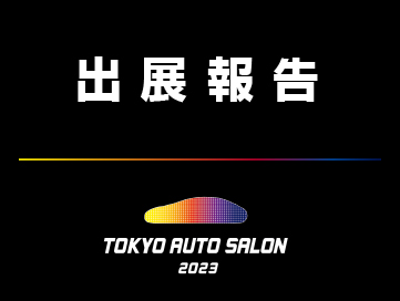 ＜出展報告＞東京オートサロンに金属3Dプリンター？