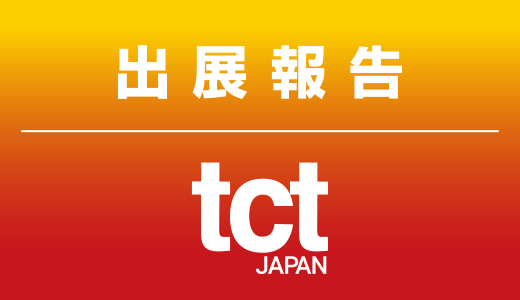 ＜出展報告＞3Dプリンターの展示会「TCT Japan 2023」に出展