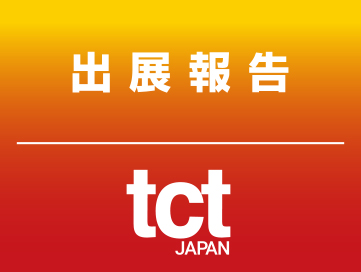＜出展報告＞3Dプリンターの展示会「TCT Japan 2024」に出展