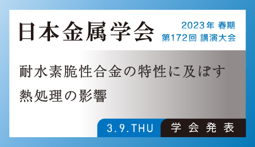 学会発表のお知らせ（金属3Dプリンター：耐水素脆性合金の特性に及ぼす熱処理の影響）