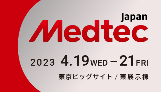 【乾式電解研磨DLyte】Medtec Japan 医療機器の製造・設計に関する展示会 に出展します