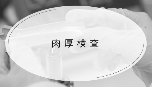 AM造形の板厚検査　金属3Dプリンターの品質管理