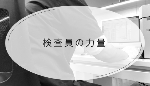品質検査員の力量　金属3Dプリンターの品質管理