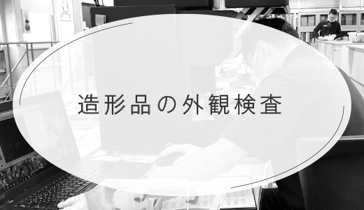 造形物に対する外観検査【EOS金属3Dプリンター】