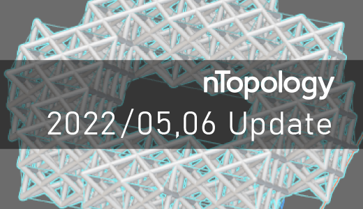 nTopology アップデート内容（5, 6月）【3Dプリンター向け設計ソフト】