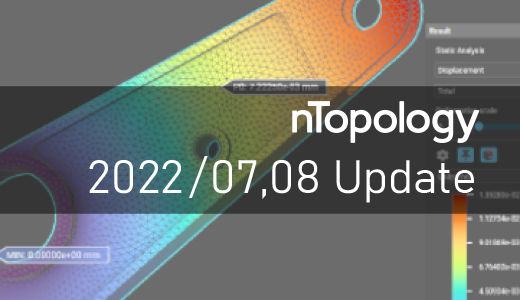 nTopology アップデート内容（7, 8月）【3Dプリンター向け設計ソフト】