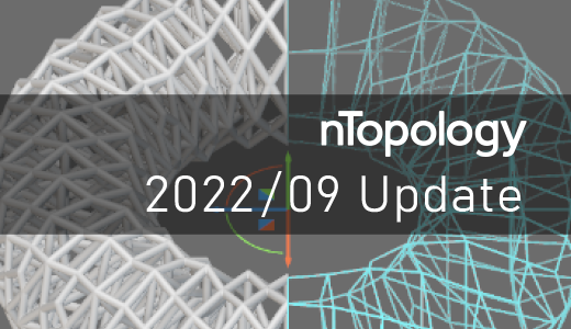 nTopology アップデート内容（9月）【3Dプリンター向け設計ソフト】