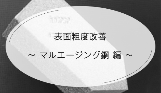 表面粗度改善 ―マルエージング鋼 編―【EOS 金属3Dプリンター】