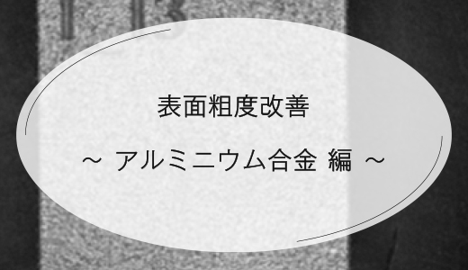 表面粗度改善 ―アルミニウム合金 編―【EOS 金属3Dプリンター】