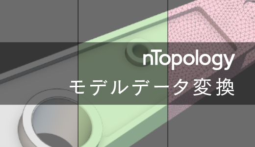 nTopologyで扱えるモデルデータと変換機能について【3Dプリンター向け設計ソフト】