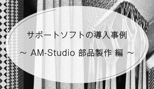 サポート設計ソフトの導入事例 ―AM-Studio 部品製作 編―【EOS 金属3Dプリンター】