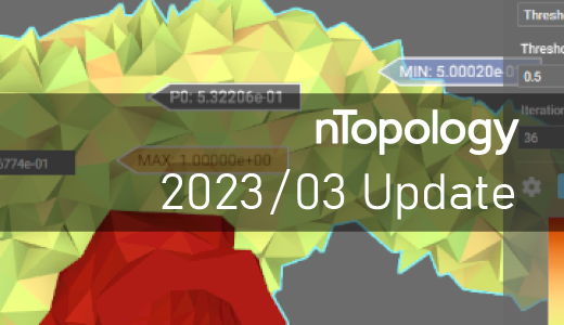 nTopology アップデート内容（2023年3月）【3Dプリンター向け設計ソフト】