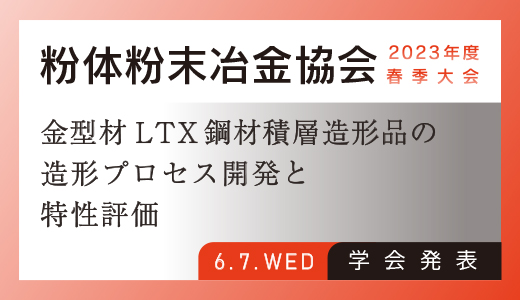 学会発表のお知らせ（金型材LTX鋼材積層造形品の造形プロセス開発と特性評価：金属3Dプリンター）