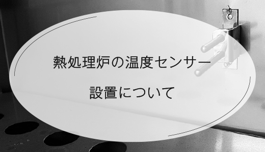 熱処理炉への温度センサー設置　金属3Dプリンターの品質管理