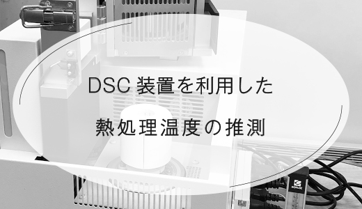 DSC装置を利用した熱処理温度の推測 【EOS 金属3Dプリンター】
