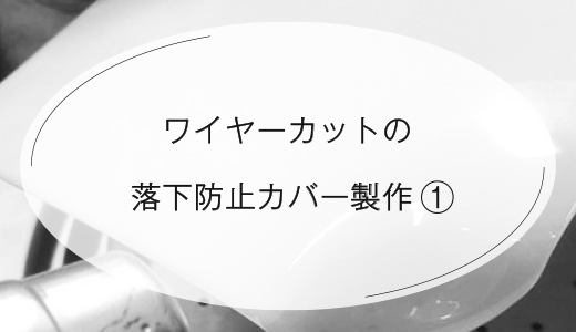 ワイヤーカットの落下防止カバー製作①【EOS 金属3Dプリンター】