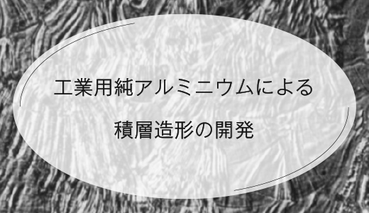 工業用純アルミニウムによる積層造形の開発 【EOS 金属3Dプリンター】