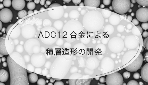 ADC12合金による積層造形の開発【EOS 金属3Dプリンター】