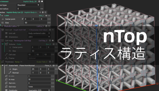  nTopのラティス構造生成機能について【3Dプリンター向け設計ソフト】