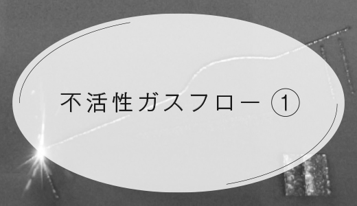 不活性ガスフロー①【金属3Dプリンター】