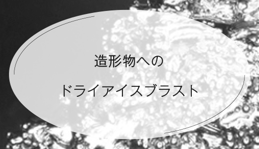 造形物へのドライアイスブラスト【金属3Dプリンター】