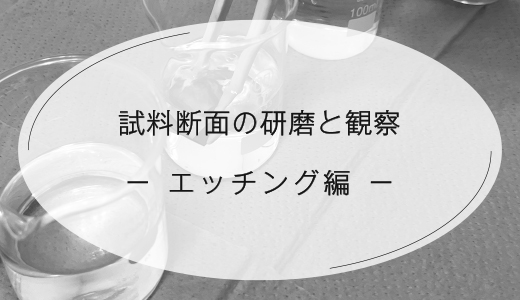 試料断面の研磨と観察 －エッチング編－金属3Dプリンターの品質管理