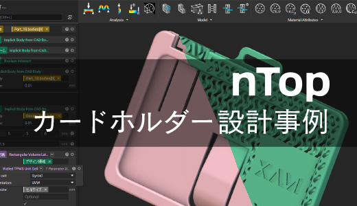 nTopによるジャイロイドカードホルダーの設計事例【3Dプリンター向け設計ソフト】