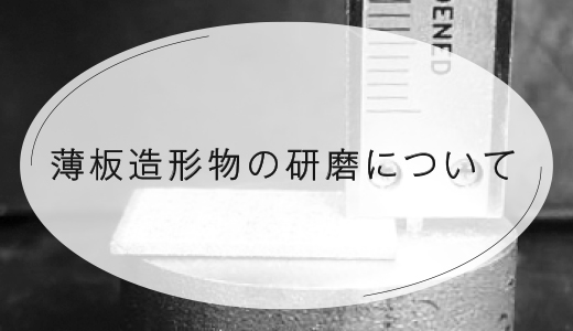 薄板造形物の研磨について　金属3Dプリンターの品質管理