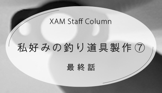 私好みの釣り道具製作⑦ 最終話【樹脂3Dプリンター】