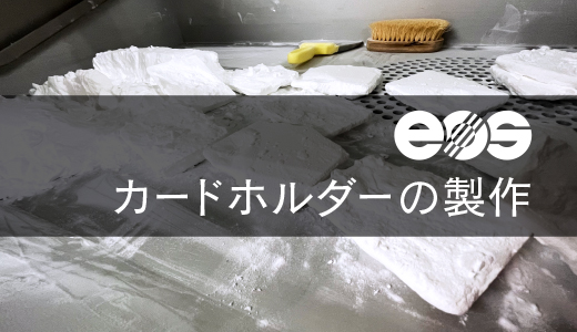 樹脂製カードホルダーの製作事例【EOS 樹脂３Dプリンター】