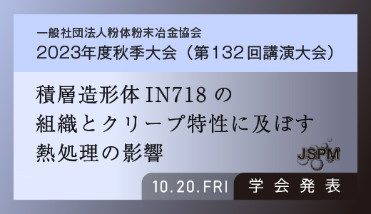 学会発表のお知らせ（積層造形体IN718の組織とクリープ特性に及ぼす熱処理の影響：金属3Dプリンター）