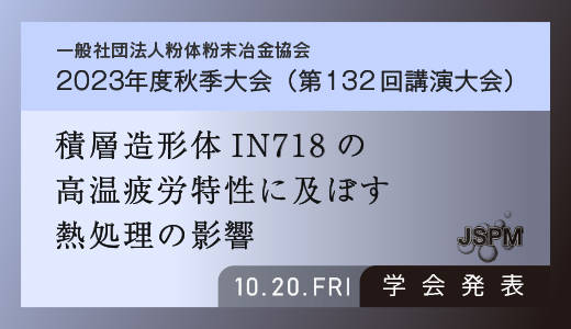 学会発表のお知らせ（積層造形体IN718の高温疲労特性に及ぼす熱処理の影響：金属3Dプリンター）